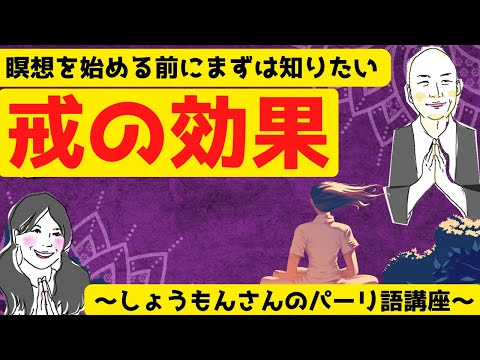 戒とはなにか①～タイ森林派テーラワーダ仏教僧侶ニャーナラトー師の瞑想法話会を振り返る～【しょうもんさんのパーリ語講座】