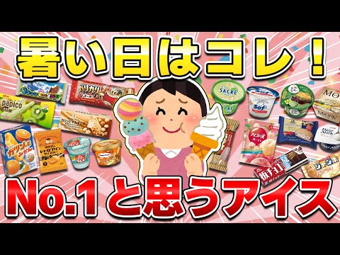 【有益】これが一番美味しかった！スーパー・コンビニで買えるから絶対食べてほしい私史上No.1アイス【ガルちゃん】