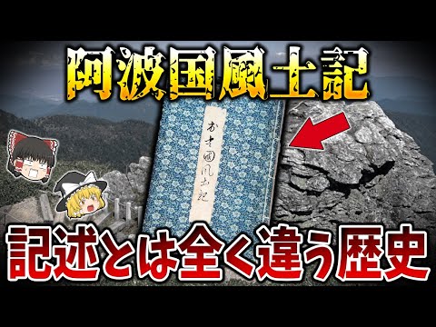 【ゆっくり解説】古代日本の重要な何かが隠されてる阿波国