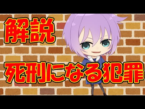 【０から学ぶ法律】死刑になる犯罪【解説動画】