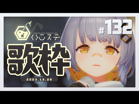 【歌枠】ゆったり歌うぞ～～！！- ハニカムステーション！#132【HACHI 】