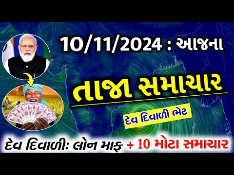 10/11/24:આજના તાજા સમાચાર#Gujarat_News#khissu#આજ_10_November_2024#weather#સમાચાર#ગુજરાતીજાણકારી