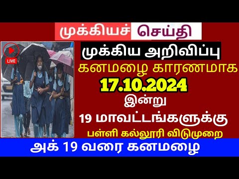 🔴LIVE: இன்று பள்ளிகளுக்கு விடுமுறையா? முக்கிய அறிவிப்பு நொடிக்கு நொடி | TN Rain | School