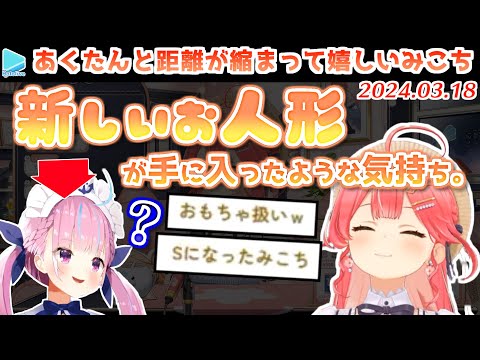 【5th fes裏話】あくたんと仲良くなれて新しいおもちゃを買ってもらった心境のみこち【2024.03.18/ホロライブ切り抜き】