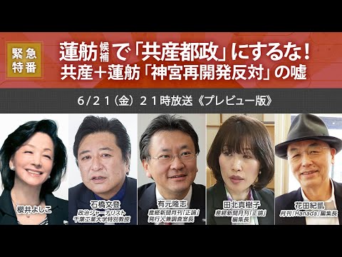 【櫻LIVE】第609回 - 櫻井よしこ × 石橋文登・政治ジャーナリスト × 有元隆志・産経新聞月刊『正論』発行人 × 田北真樹子・産経新聞月刊『正論』編集長 × 花田紀凱（プレビュー版）