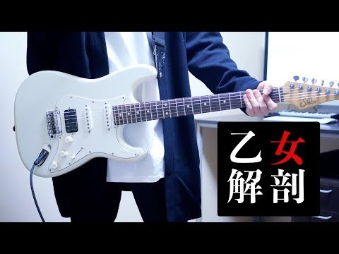 乙女解剖 / DECO*27 feat.初音ミク ギター弾いてみた Guitar Cover