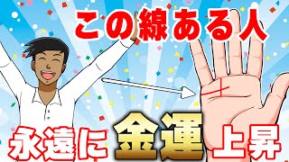 【金運最強】一生お金に困らない手相Top5