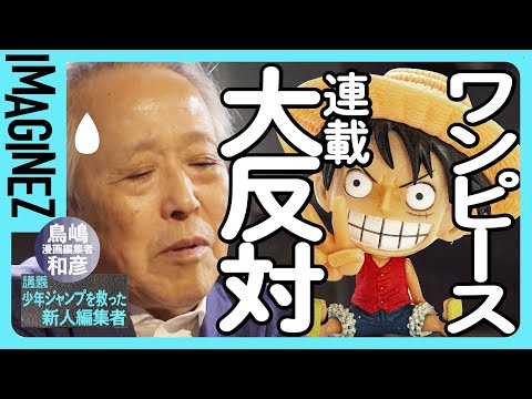 ⑤【ONE PIECE】あっぶね〜尾田栄一郎＆問題児の担当をつぶしてJUMP終わる寸前だった→面白さがわからん？アフター鳥山明を探してジャンプ復活までの道のり【ジャンプ伝説の編集・鳥嶋和彦】