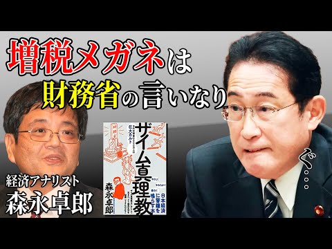 増税メガネは財務省の言いなり【森永卓郎 財務省 切り抜き】#政治家 #森永卓郎 #ザイム真理教