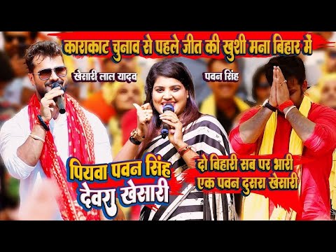 Power Star Pawan_Singh Karakat चुनाव से पहले जीत की खुशी मना बिहार में | पियवा पवन सिंह देवरा खेसारी