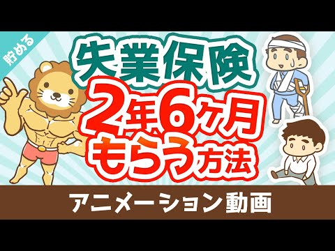 失業保険を2年6ヶ月もらう方法【お金を"貯める"】：（アニメ動画）第477回