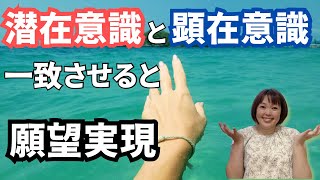 【潜在意識と顕在意識を一致させる】願望実現はこれしかない【スキマ時間でスキルアップ】