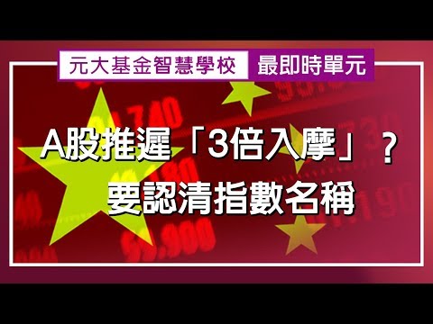 A股推遲「3倍入摩」? 要認清指數名稱!!  -【快報最前線】第7集