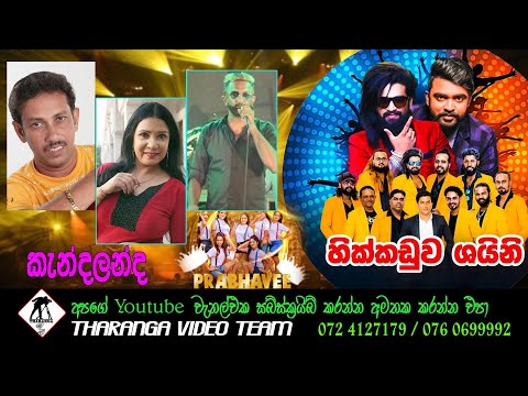 Hikkaduwa Shiny Kendalanda Full Show || Tharanga Video Team || 2023