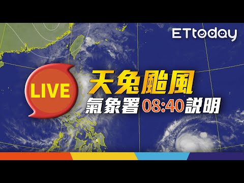 【LIVE】11/15 天兔颱風最新動態｜08:40 氣象署記者會 @ettoday