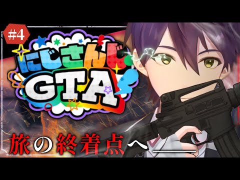 旅人、最後の冒険【＃にじGTA】