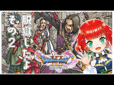 【＃ドラゴンクエスト11S】逃走劇はじまった②【ネタバレ注意】