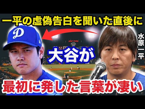 大谷翔平が水原一平の韓国での悪魔の告白を聞いて最初に発したある言葉が凄すぎると話題に【海外の反応】