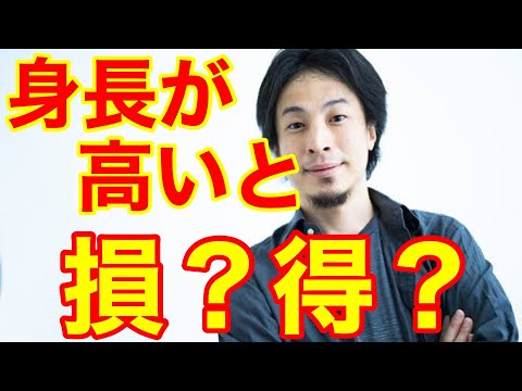 【ひろゆき】身長が高くて困っています、どう考えれば良いですか？