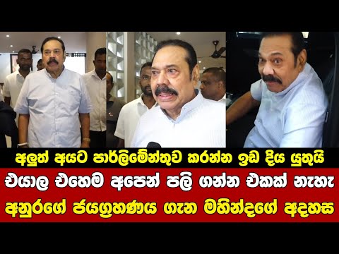 අනුර රට ගොඩ දාවිද? මහින්ද රාජපක්ෂගෙන් පිළිතුරු Mahinda Rajapaksa