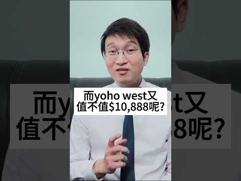 Yoho west平均呎價10888究竟值不值呢？10888這個價錢會否有更好的選擇？為什麼說yoho west平均呎價10888相等於回歸到9年前的價錢？