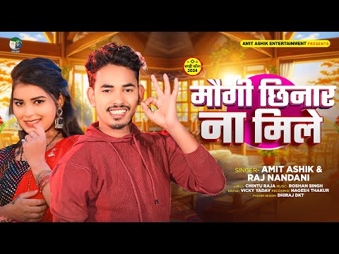 मौगी छिनार ना मिले  | Amit Ashik & Raj Nandani का एक और हिट मगही गाना | Magahi Song 2024