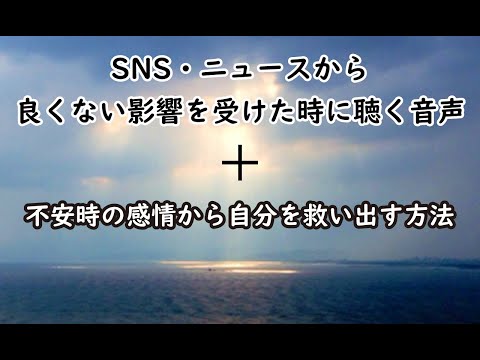 SNSやニュースから良くない影響を受けた時に聴く音声 Rev.59 感情の引き離し