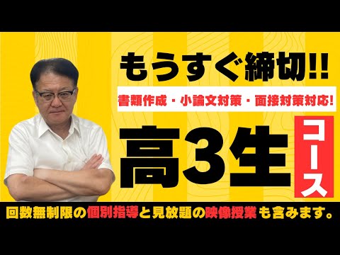 【受験生・保護者様必見❕❕】もうすぐ締切!?　城南推薦塾の高3生オンラインコースとは⁇