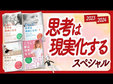 🌈この4冊で本当に願いが叶うようになる！🌈 「思考は現実化する」スペシャル！