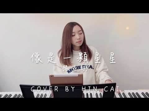 楊丞琳 - 像是一顆星星 (Cover By Hin Cai)