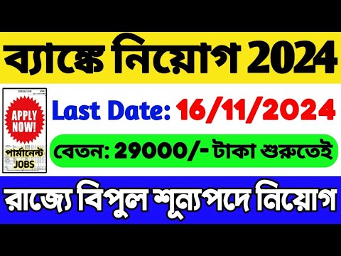 🔥ব্যাঙ্কে নতুন নিয়োগ শুরু হল (WB) | Govt Job | WB Job 2024 | Bank Job in West Bengal | Bank Job 2024