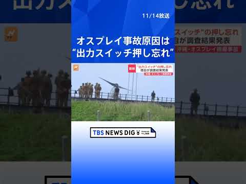 与那国島オスプレイ事故は“出力スイッチの押し忘れ”｜TBS NEWS DIG #shorts