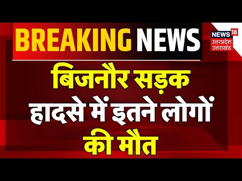 Breaking News: बिजनौर सड़क हादसे में इतने लोगों की मौत | Road Accident | Police | Uttar Pradesh