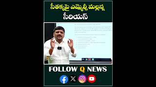 సీతక్కపై ఎమ్మెల్సీ మల్లన్న సీరియస్ #seethakka #congressparty  #mlcteenmarmallanna #qnews #shorts