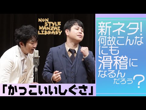 新ネタ！何故こんなにも滑稽になるんだろう？「かっこいいしぐさ」