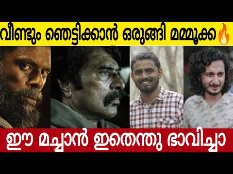 വീണ്ടും ഞെട്ടിക്കാൻ മമ്മൂക്ക🔥| ഇത് പൊളിക്കും👌| Mammootty | Vinayakan | Sushil Sham