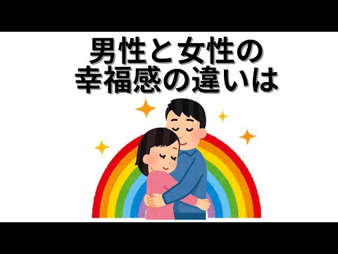 【知識の雑学】男性と女性の幸福感の違いは・・・