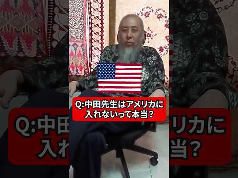 中田先生がアメリカに入れない理由　ハサン中田のイスラム人生相談　#shorts