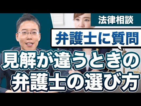 弁護士によって見解がわかれたら、どうやって選んだらいい？【弁護士が解説】