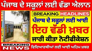 ਸਕੂਲਾਂ ਲਈ ਨਵਾਂ ਫੈਂਸਲਾ। Punjab school news today। pseb latest news। BIG update। #psebnewupdate