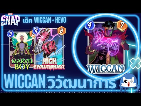 Wiccan EVO วิวัฒนาการแล้ว เก่งมั้ยอะ!? | Marvel Snap