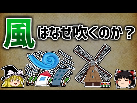 【ゆっくり解説】風はなぜ吹くのか？