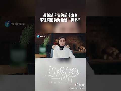 吴越谈《我的前半生》 不理解因为角色被“网暴”