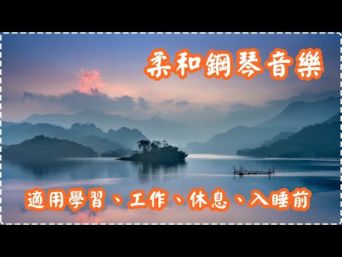 令心情瞬間好起來的柔和鋼琴音樂 適用學習、工作、休息、入睡前【1小時】 Soothing Music, Insomnia, Sleeping Music, Piano Music