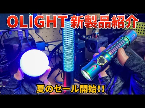 【OLIGHT】 新製品紹介＆夏のセール期間開始！【WARRIOR 3S Ti,Oblub Pro,Olamp】