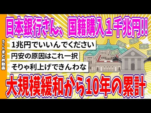 【2chまとめ】日本銀行さん、国籍購入１千兆円!!、大規模緩和から10年の累計【面白いスレ】