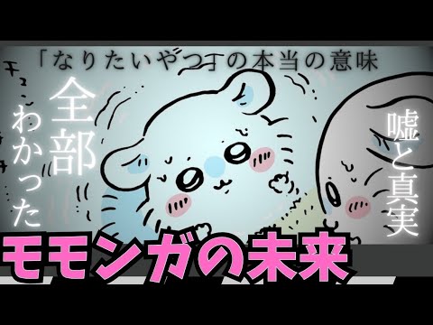 【ちいかわガチ考察】モモンガでかつよ問題の結末　#ちいかわ最終章　#ルッキズム