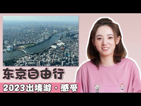 终于恢复出国旅行｜二次游日本首次游东京｜一周时间有了很多新体验&感受