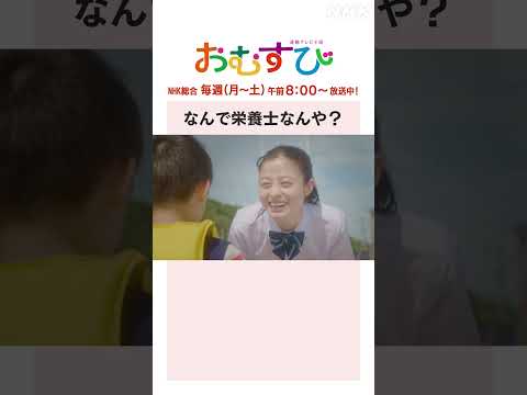 【#橋本環奈】#麻生久美子 #北村有起哉 何で栄養士なんや？NHK総合 毎週(月～土)午前8:00～ | #朝ドラおむすび | NHK | #shorts