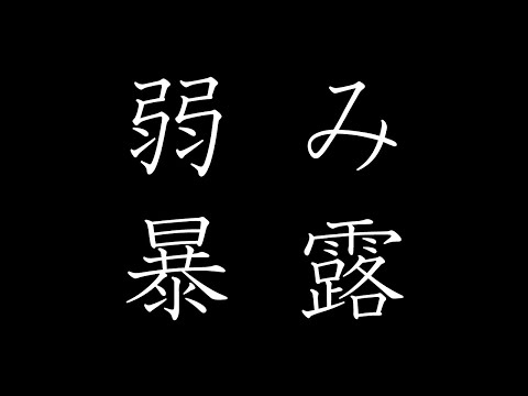 ほっしーの最大の弱みを暴露します